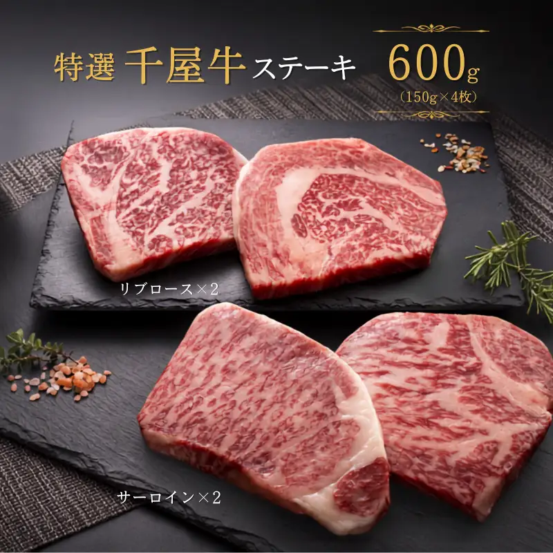 特選千屋牛 ステーキ 600g（サーロイン300g リブロース300g）