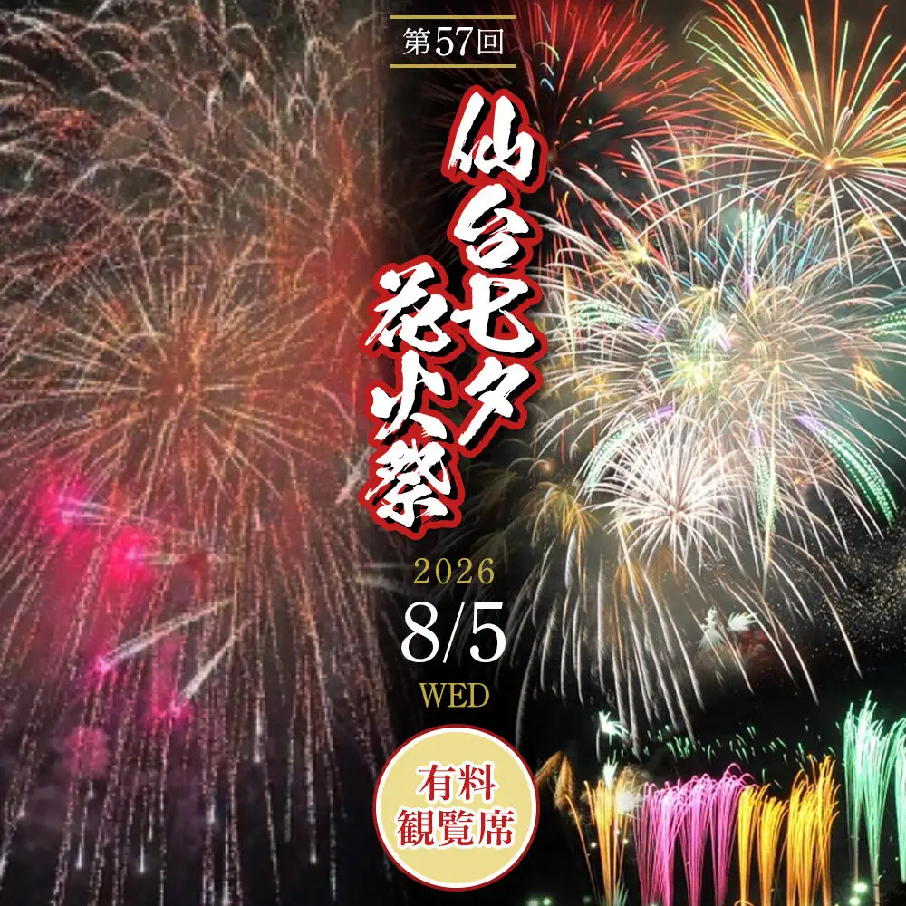 2026年8月5日(水)開催 仙台七夕花火祭有料観覧席