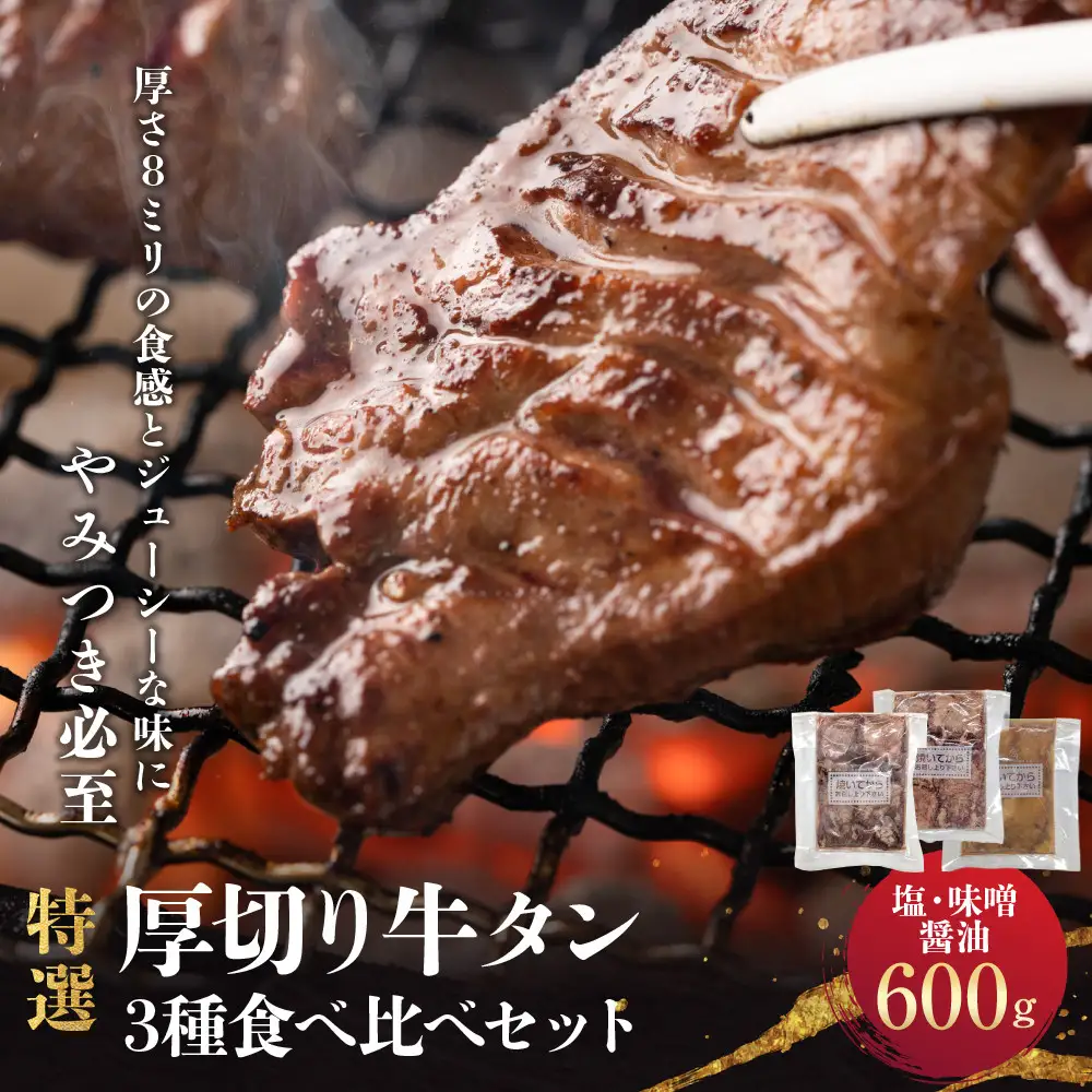 特選厚切り牛タン3種食べ比べセット（塩・味噌・醤油）600g 宮城県共通返礼品