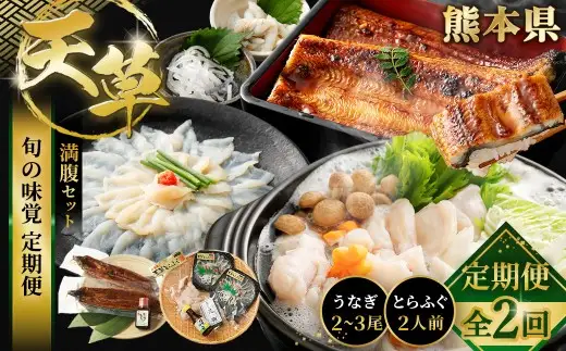 【 天草旬の味覚定期便 2回 （ 2人前用 ） 】 天草とらふぐてっさてっちり満腹セット＋天草藍うなぎ2～3尾セット ／ 刺身 魚 魚類 お魚 旬 フグ ふぐ とらふぐ うなぎ ウナギ 鰻 上天草 定期配送 定期 定期便 贅沢 旨味 蒲焼 蒲焼き