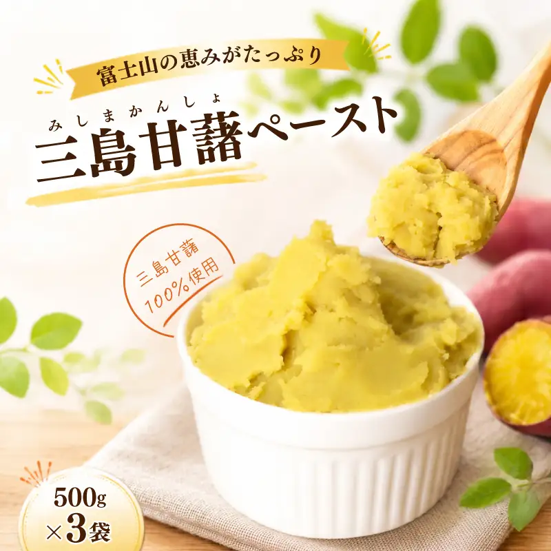 三島甘藷ペースト 500g 3袋 紅あずま100% さつまいも