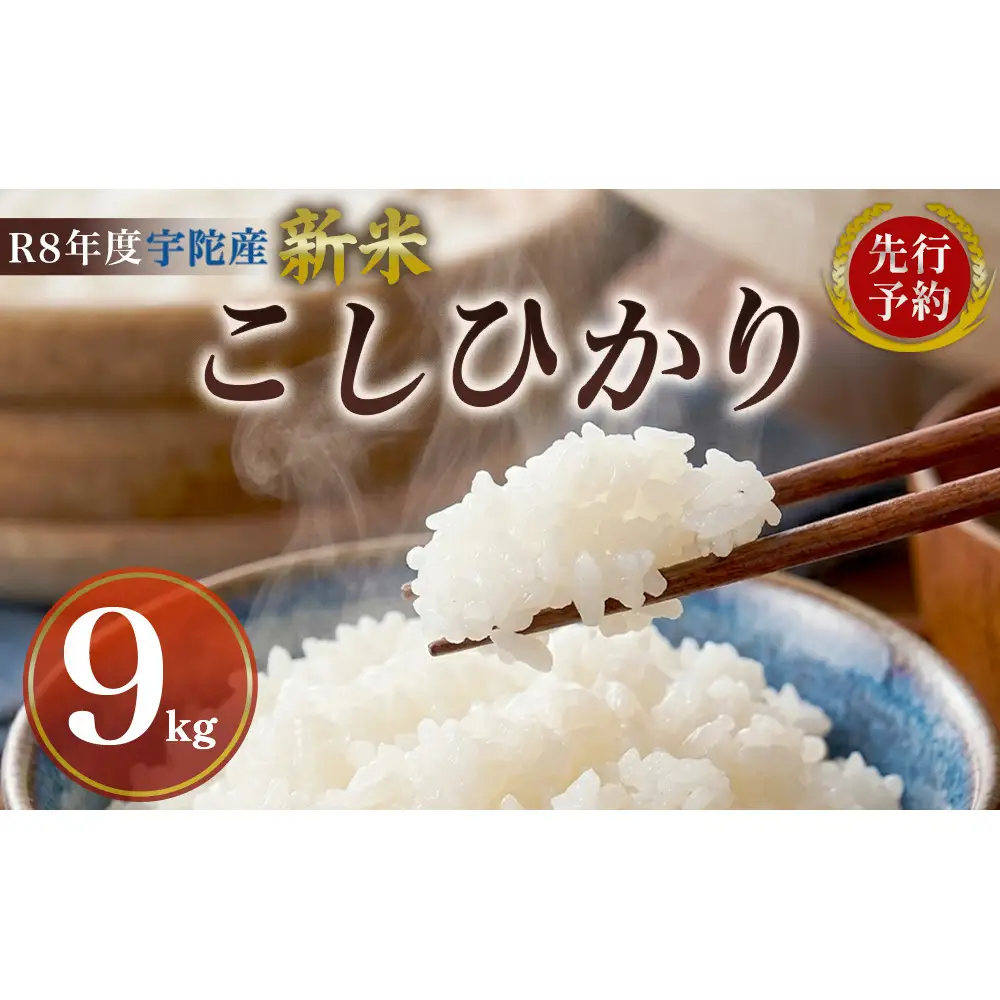 【先行予約】R8年度産 新米こしひかり白米9kg