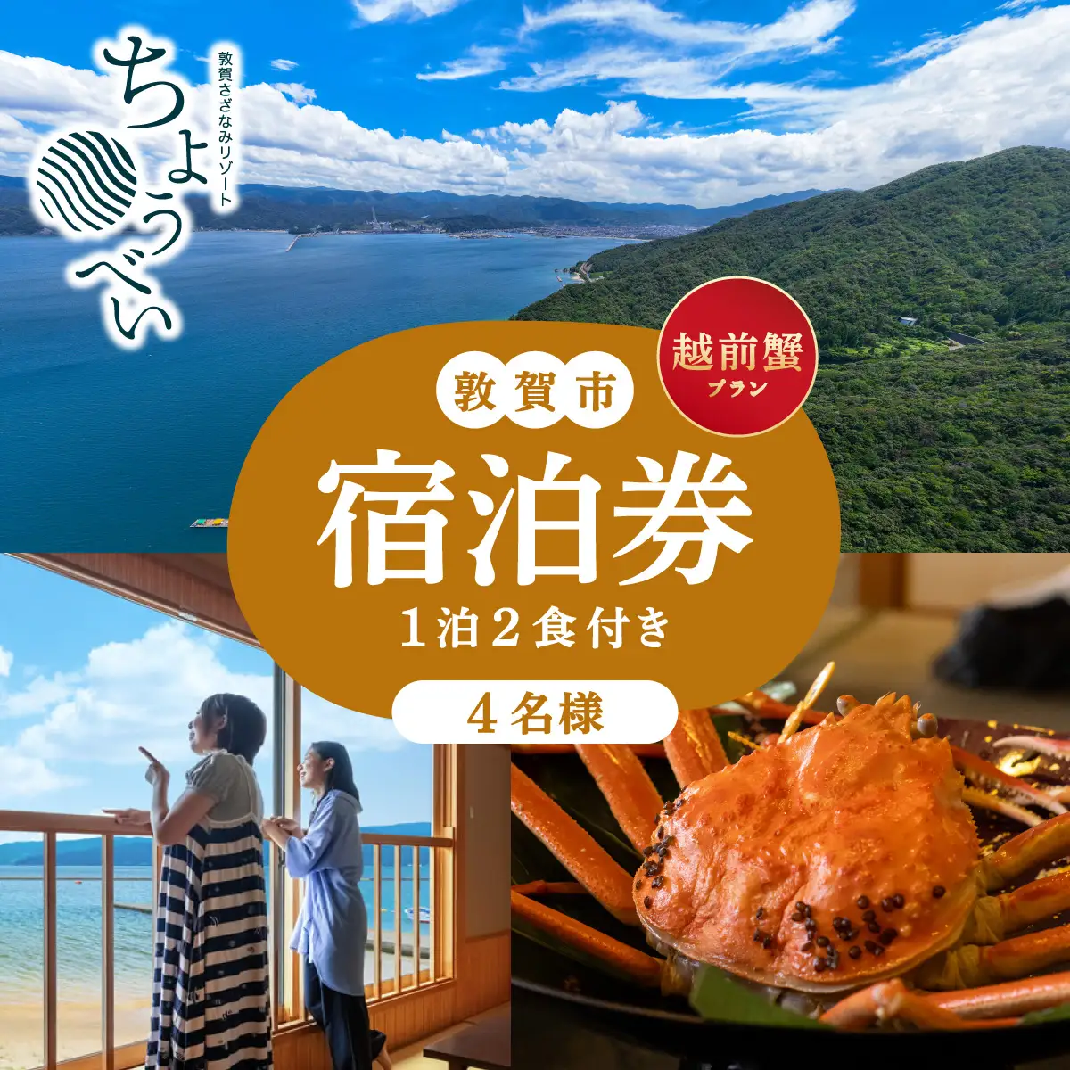 1泊2食付き 宿泊券 越前蟹フルコースプラン 4名様 敦賀さざなみリゾートちょうべい [005-a018]