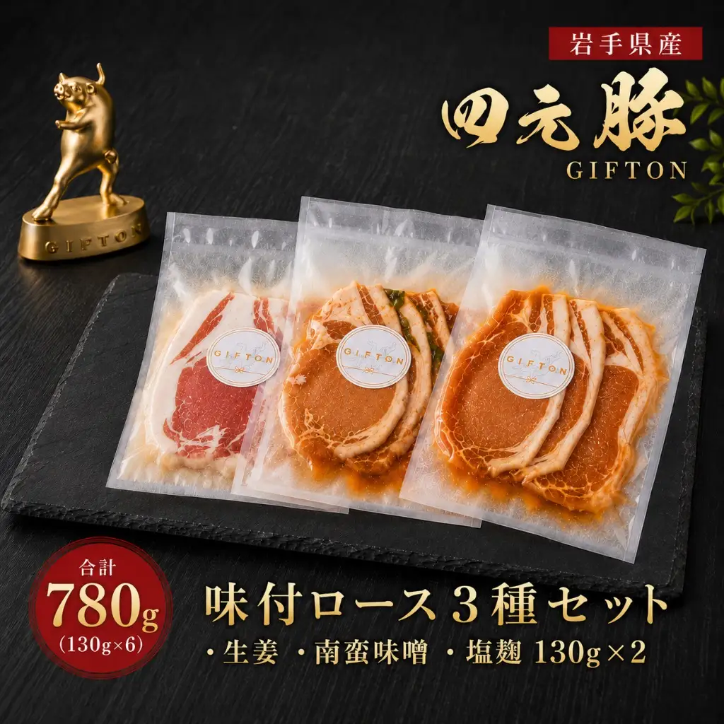 四元豚 味付ロース 3種セット (3種×130g×2 合計 780g) 岩手県 北上市 ごえん株式会社 D0565