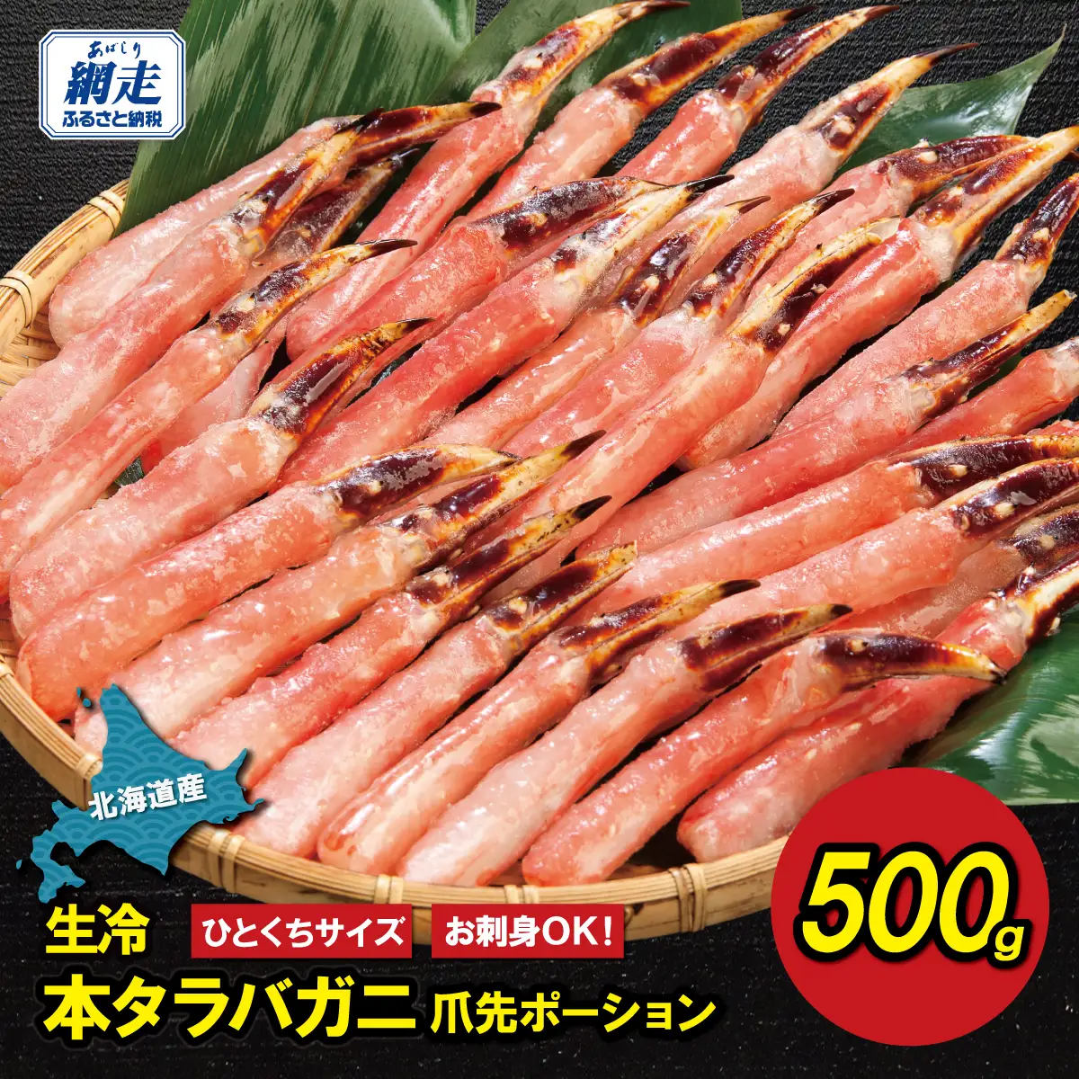 【北海道産】ひとくちサイズ お刺身OK！生冷本タラバガニ 爪先ポーション 500g ABB083