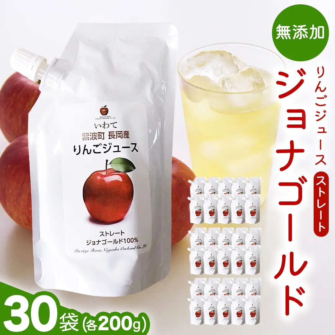 無添加 りんごジュース ストレート「ジョナゴールド」200g×30個 (FH007)