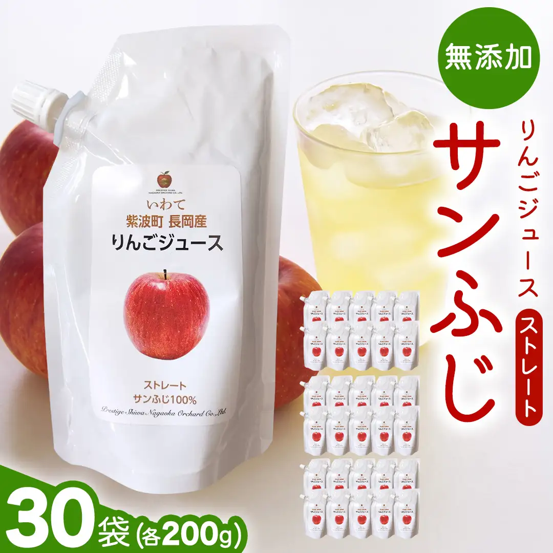 無添加 りんごジュース ストレート「サンふじ」200g×30個 (FH008)