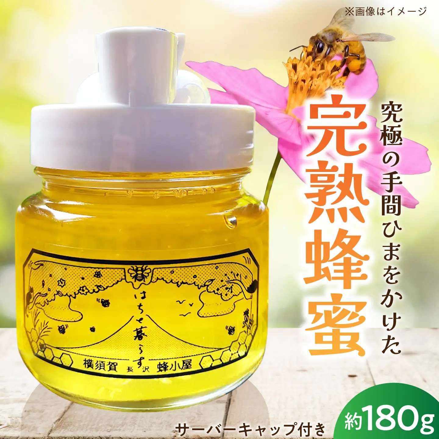 【数量限定20セット】横須賀長沢のテロワール サーバーキャップ付き 季節の百花蜜 約180g【横須賀長沢　蜂小屋】[AKJC001]