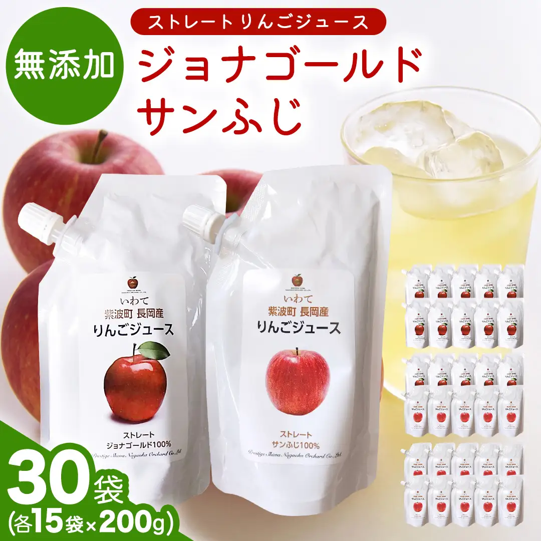 無添加 りんごジュース ストレート「ジョナゴールド・サンふじ」30個（200g×各15個）(FH009)
