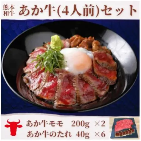 あか牛丼(4人前)セット(あか牛モモ200g×2、あか牛のたれ40g×6)(益城町)【配送不可地域：離島】【1754969】