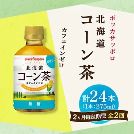 【2ヵ月毎定期便】ポッカサッポロ　北海道コーン茶　275ml×24本全2回【4088517】