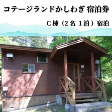 行こう!コテージ。遠野の自然を満喫(2名) 岩手県 遠野市 柏木平レイクリゾート【1755688】