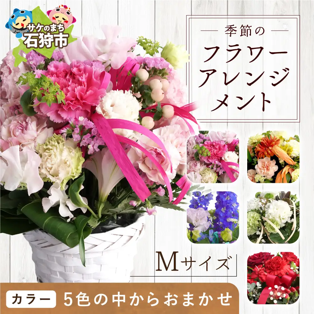 季節のフラワーアレンジメントM 【お任せ(ランダム)】 | ふるさと納税 花 フラワー 四季 ギフト プレゼント 北海道 石狩市