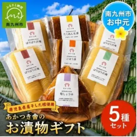 【のし付き・お中元】あかつき舎のお漬物ギフト5種(7袋)詰合せ【1750806】