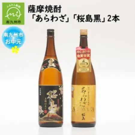【のし付き・お中元】薩摩焼酎 「あらわざ・桜島黒」2本セット【1753684】