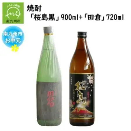 【のし付き・お中元】焼酎 「桜島黒」900ml+「田倉」720ml【1753687】
