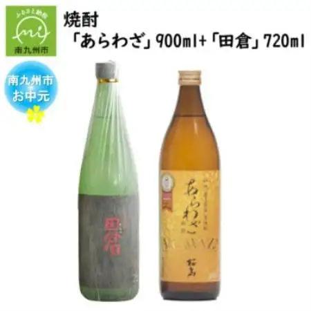 【のし付き・お中元】焼酎 「あらわざ」900ml+「田倉」720ml【1753952】