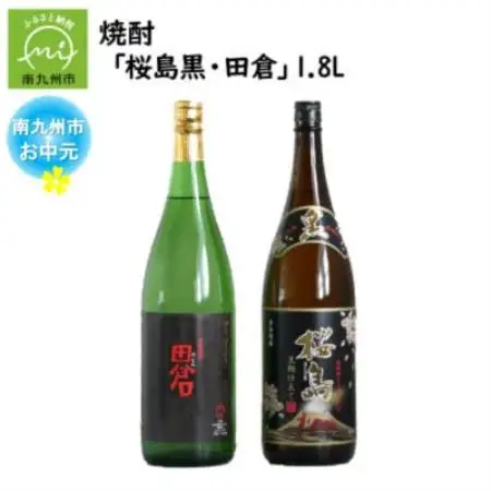 【のし付き・お中元】焼酎 「桜島黒・田倉」1.8L【1753958】