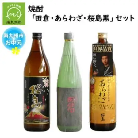 【のし付き・お中元】焼酎 「田倉・あらわざ・桜島黒」セット【1753966】