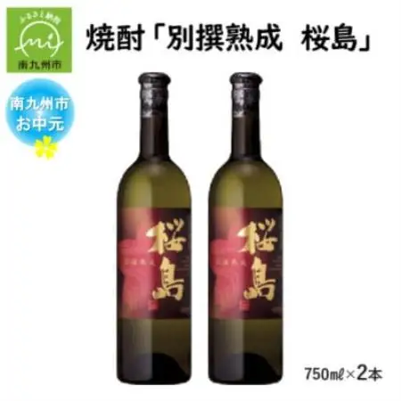 【のし付き・お中元】焼酎 「別撰熟成 桜島」750ml×2本【1753989】