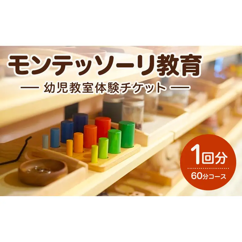 モンテッソーリ教育 幼児教室体験チケット1回分（60分コース） 子供向け 幼児教室 チケット 体験 体験チケット 子ども こども 幼児 成長 教育 少人数 静岡 浜松市【配送不可：離島】