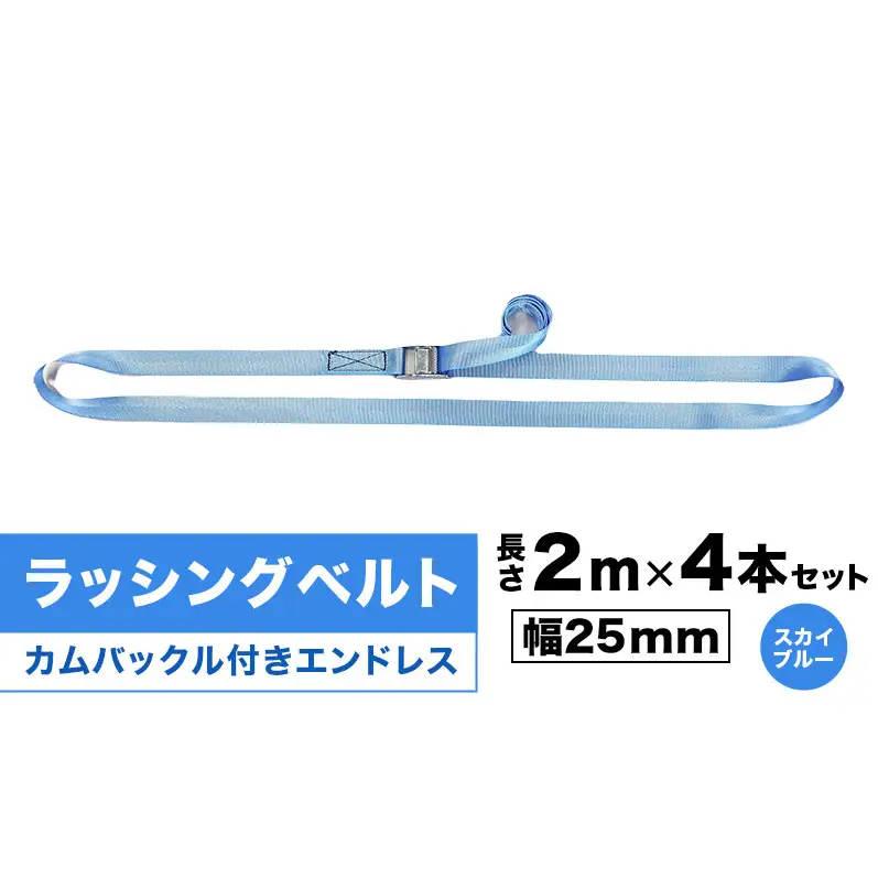 ラッシングベルト カムバックル付きエンドレス 幅25mm 長さ2ｍ×4本セット スカイブルー ベルト キャンプ用品 オートバイ 荷崩れ防止 静岡 浜松市