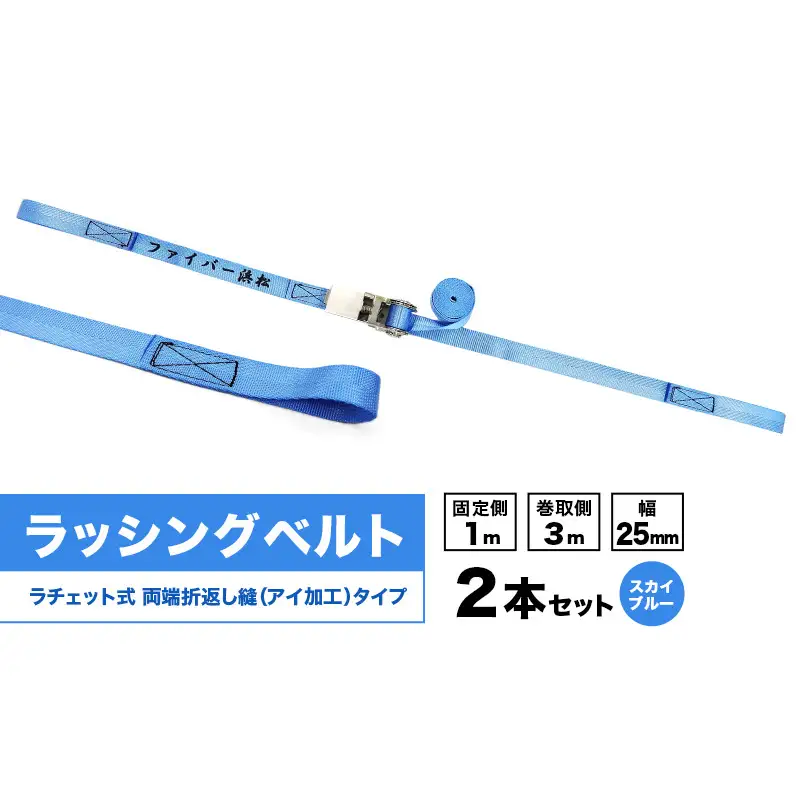 ラッシングベルト ラチェットバックル付き 折返し縫（アイ加工）タイプ  幅25mm 固定側1m巻取側3m 2本セット スカイブルー ベルト キャンプ用品 オートバイ 荷崩れ防止 静岡 浜松市