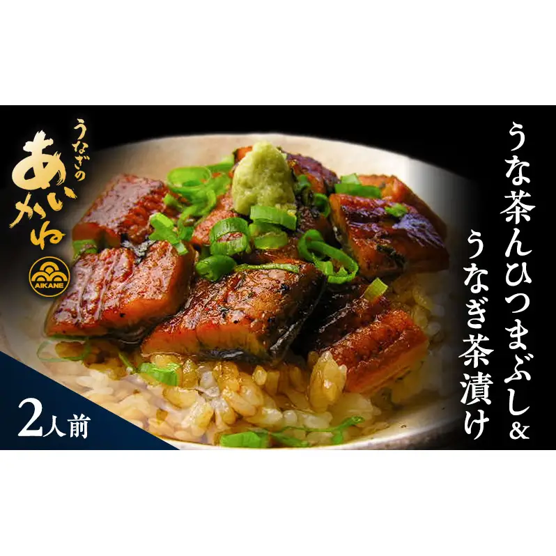 浜名湖うなぎのあいかね 「うな茶ん」 ひつまぶし＆うなぎ茶漬け 2人前 うなぎ蒲焼（約70g×2)　たれ、うなぎ茶漬けのだし、わさび、のり、ねぎ付き【配送不可：離島】