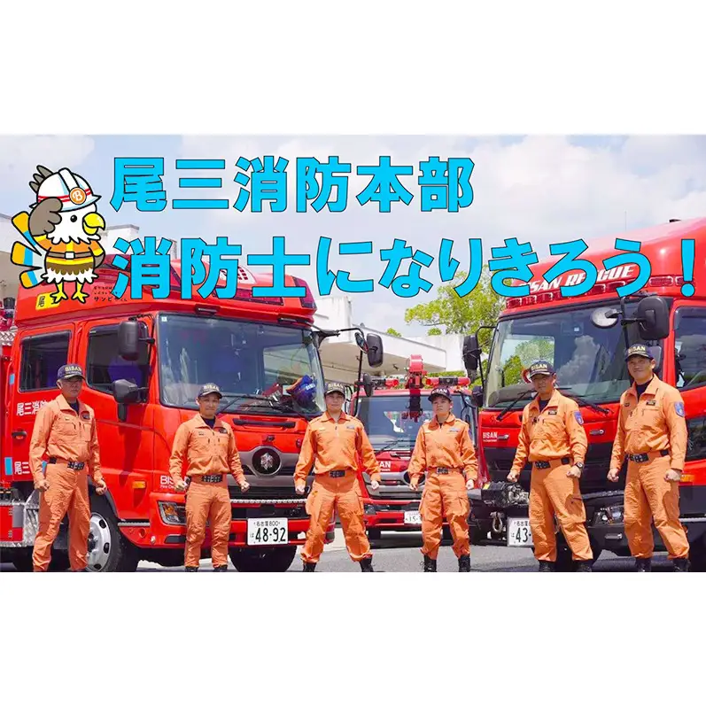 【2027年3月13日（土）開催分】ファイヤーアドベンチャー 尾三消防本部 日進消防署(5) 体験 消防体験 消防士 ロープ渡過 愛知 日進市