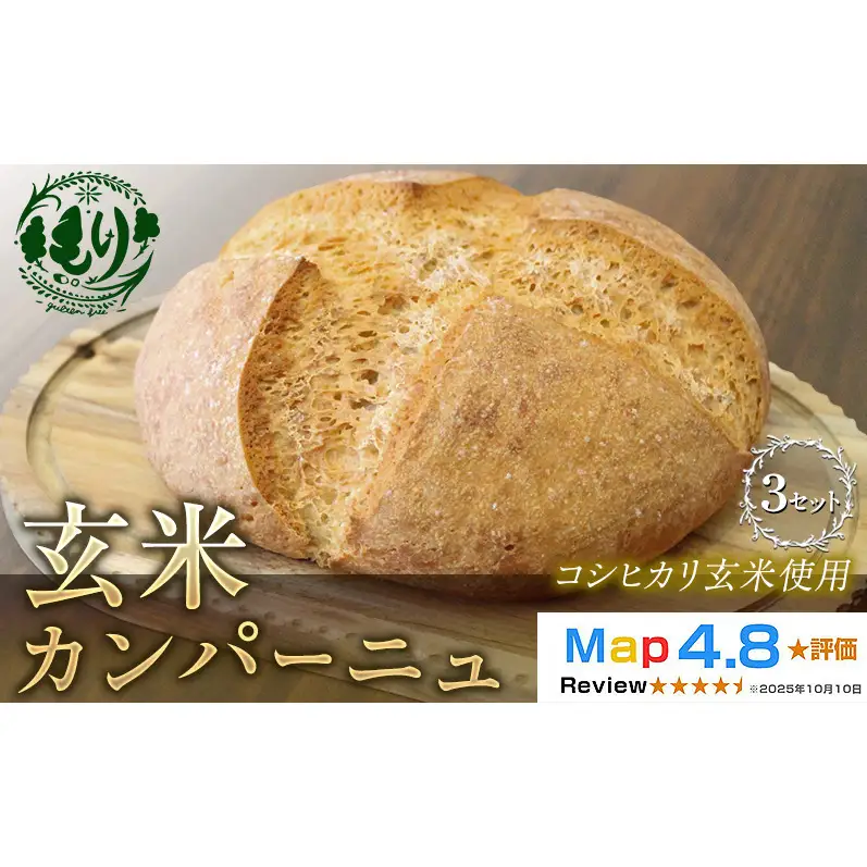 パン 玄米パン コシヒカリ 3セット パン