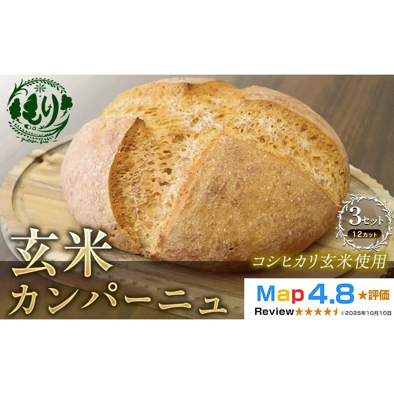 パン 玄米パン 12カット 3セット パン