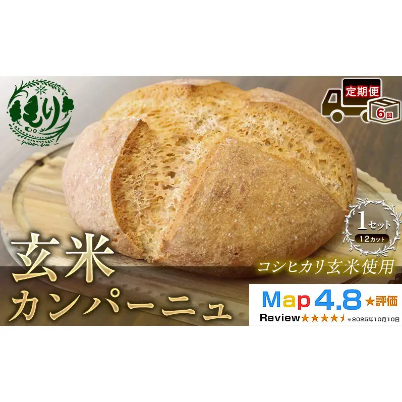パン 玄米パン 12カット 定期便6ヶ月 パン