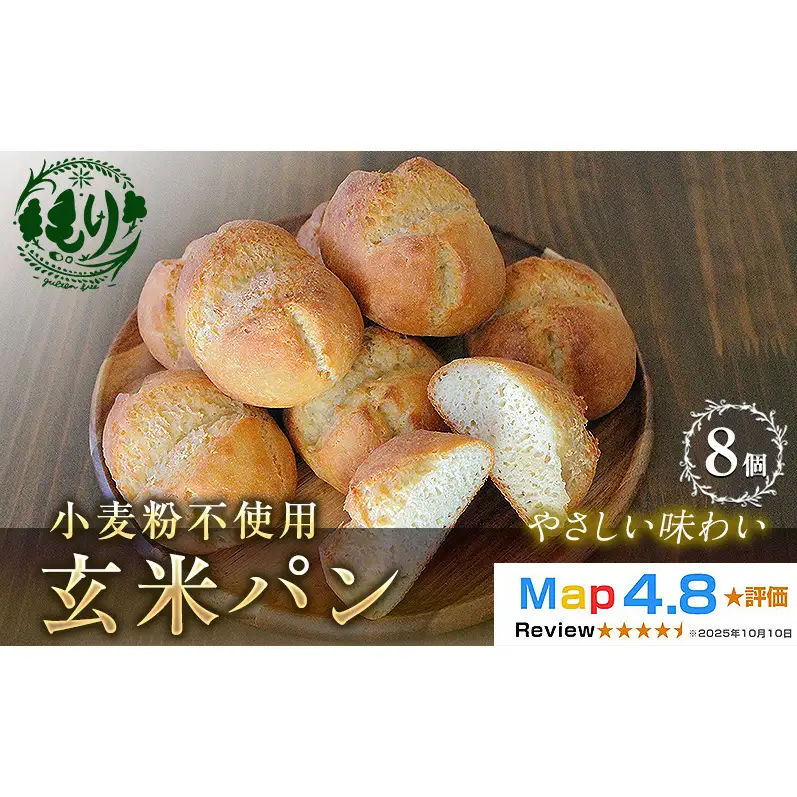 パン 玄米パン 8個セット パン