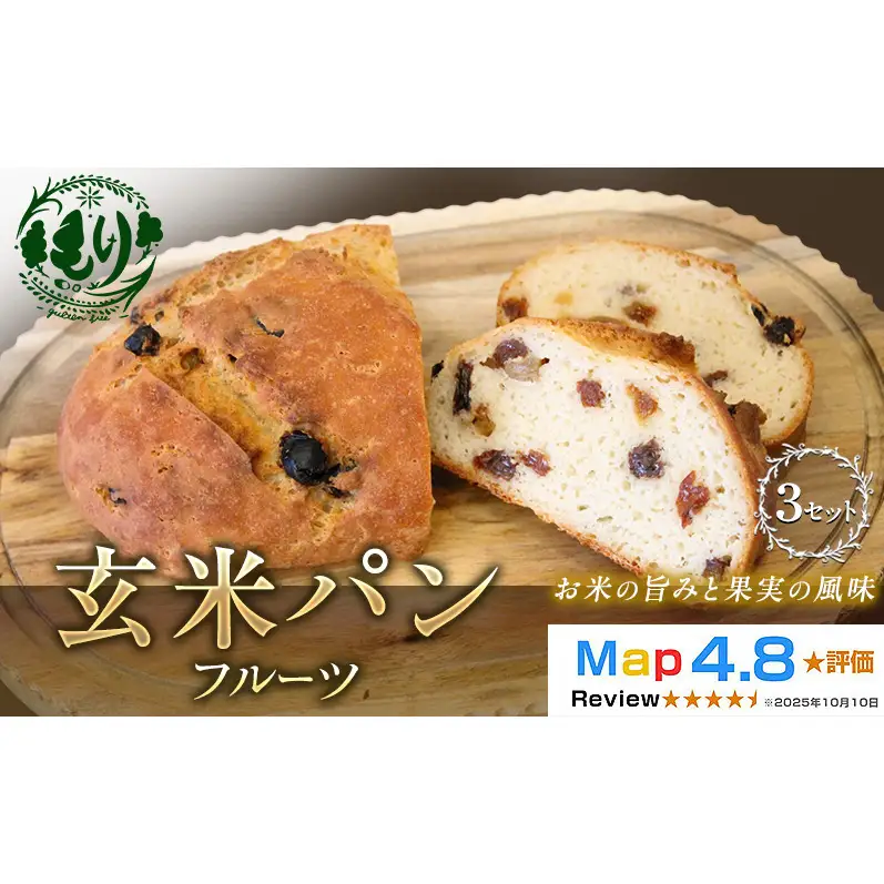 パン 玄米パンフルーツ 3セット パン