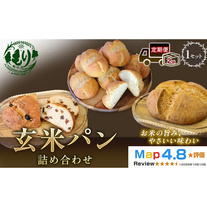パン 玄米パン3種 カンパーニュ 定期便2ヶ月 パン