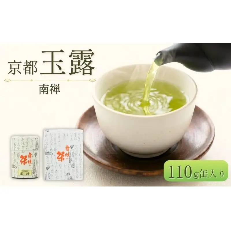 お茶 玉露 南禅 110g お茶