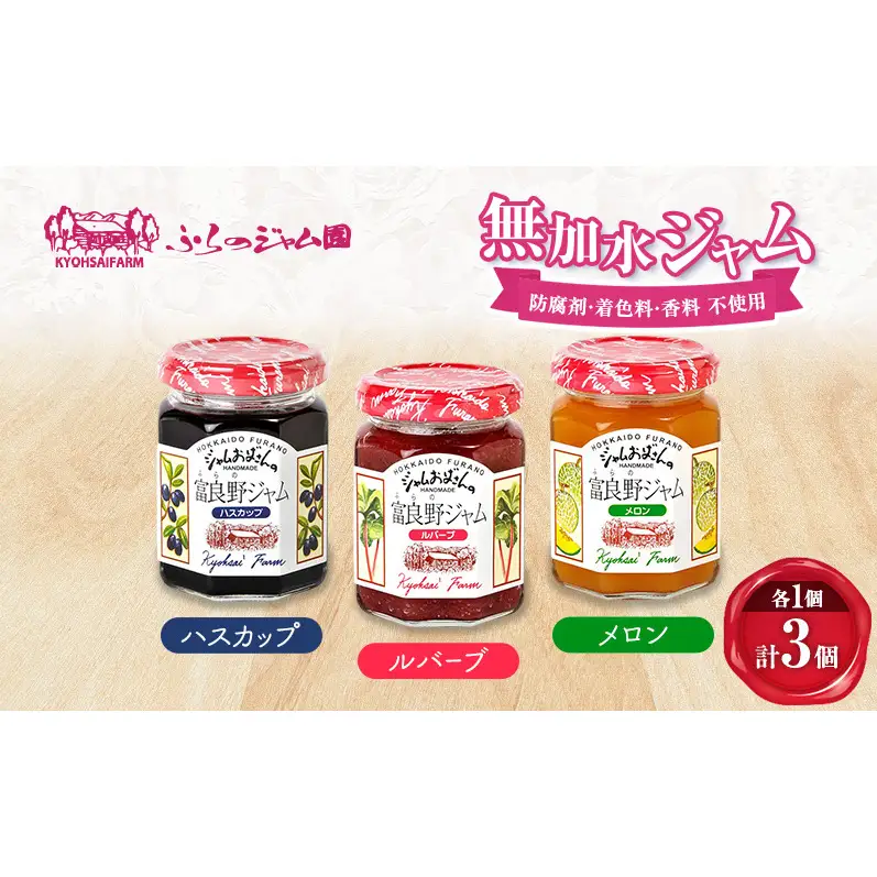 ◆ふらのジャム園◆ ジャム 3種（ ハスカップ/ルバーブ/メロン ）各1個 [ 無加水 ジャム 果物 フルーツジャム セット 詰め合わせ 富良野ジャム 北海道 ]