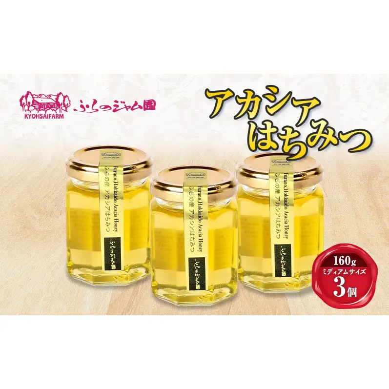 はちみつ アカシア ふらのジャム園 北海道産 はちみつ【3個】