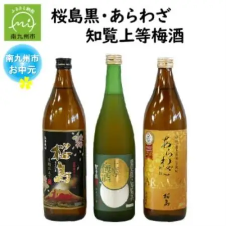 【のし付き・お中元】桜島黒・あらわざ・知覧上等梅酒 セット【1754000】
