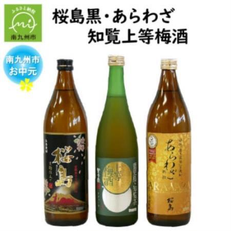 梅本杜丘 桜島 のし付き・お中元】桜島黒・あらわざ・知覧上等梅酒 セット【1754000
