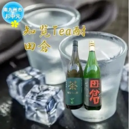 【のし付き・お中元】焼酎 「知覧Tea酎・田倉」セット【1754032】