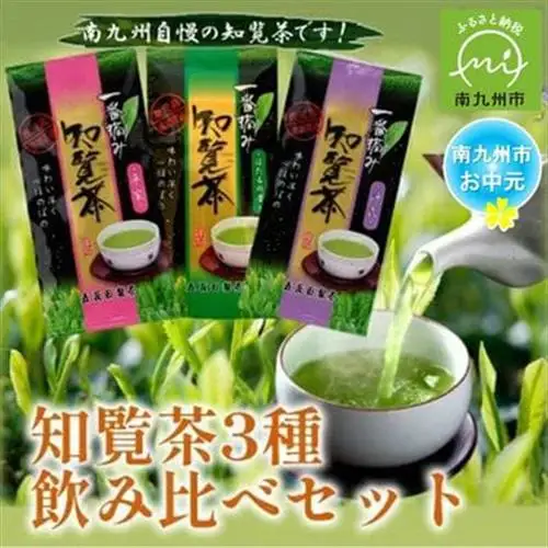 【のし付き・お中元】知覧茶3種飲み比べセット【1754401】