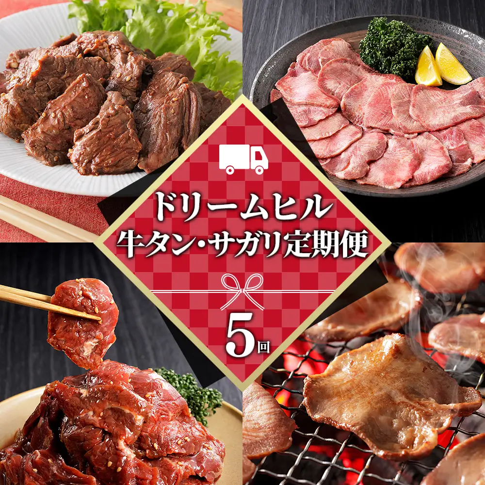 ドリームヒル 牛タン サガリ ハラミ 5ヵ月 定期便 計700g×5回 小分け 個包装 北海道 牛 肉 牛肉 焼肉 キャンプ アウトドア バーベキュー BBQ 冷凍