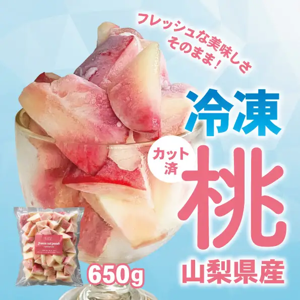 【数量限定】 山梨県産 冷凍カット桃 650g 070-027