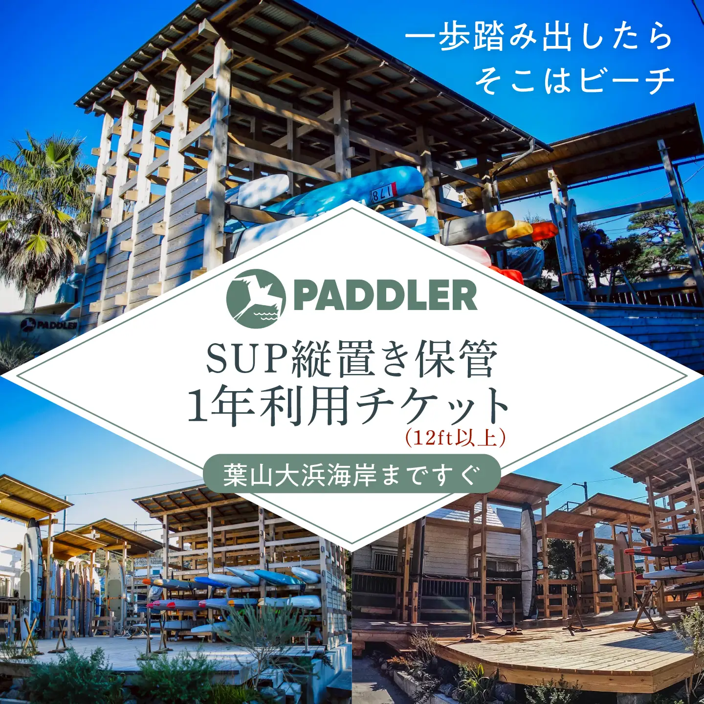 SUP縦置き保管（12ft以上）1年利用チケット【株式会社PADDLER】[ASCV003]