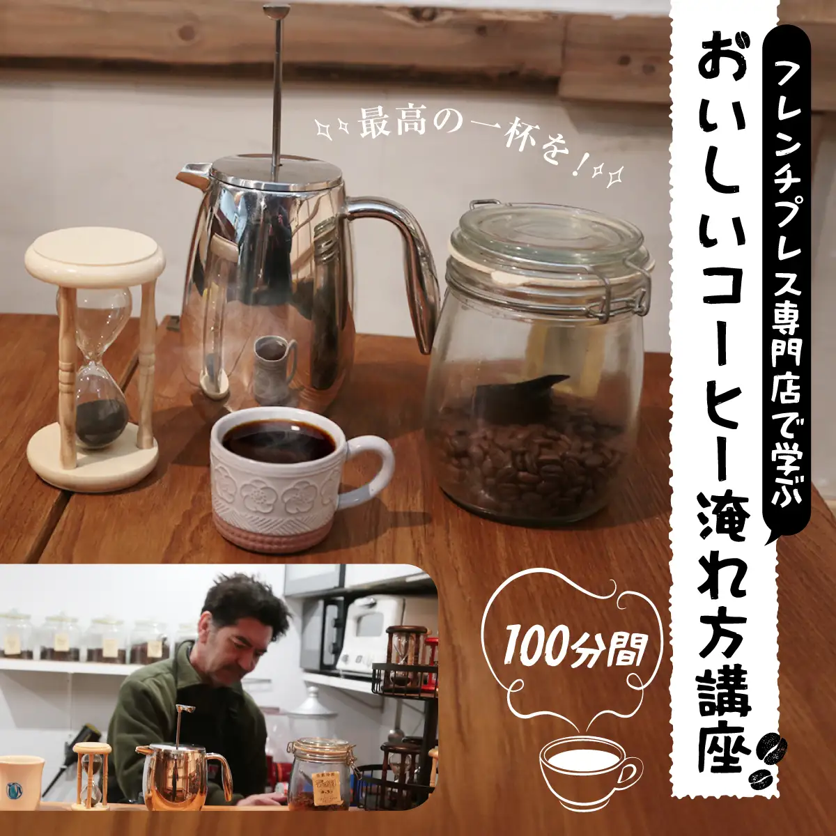 フレンチプレス専門店で学ぶおいしいコーヒー淹れ方講座 | コーヒー