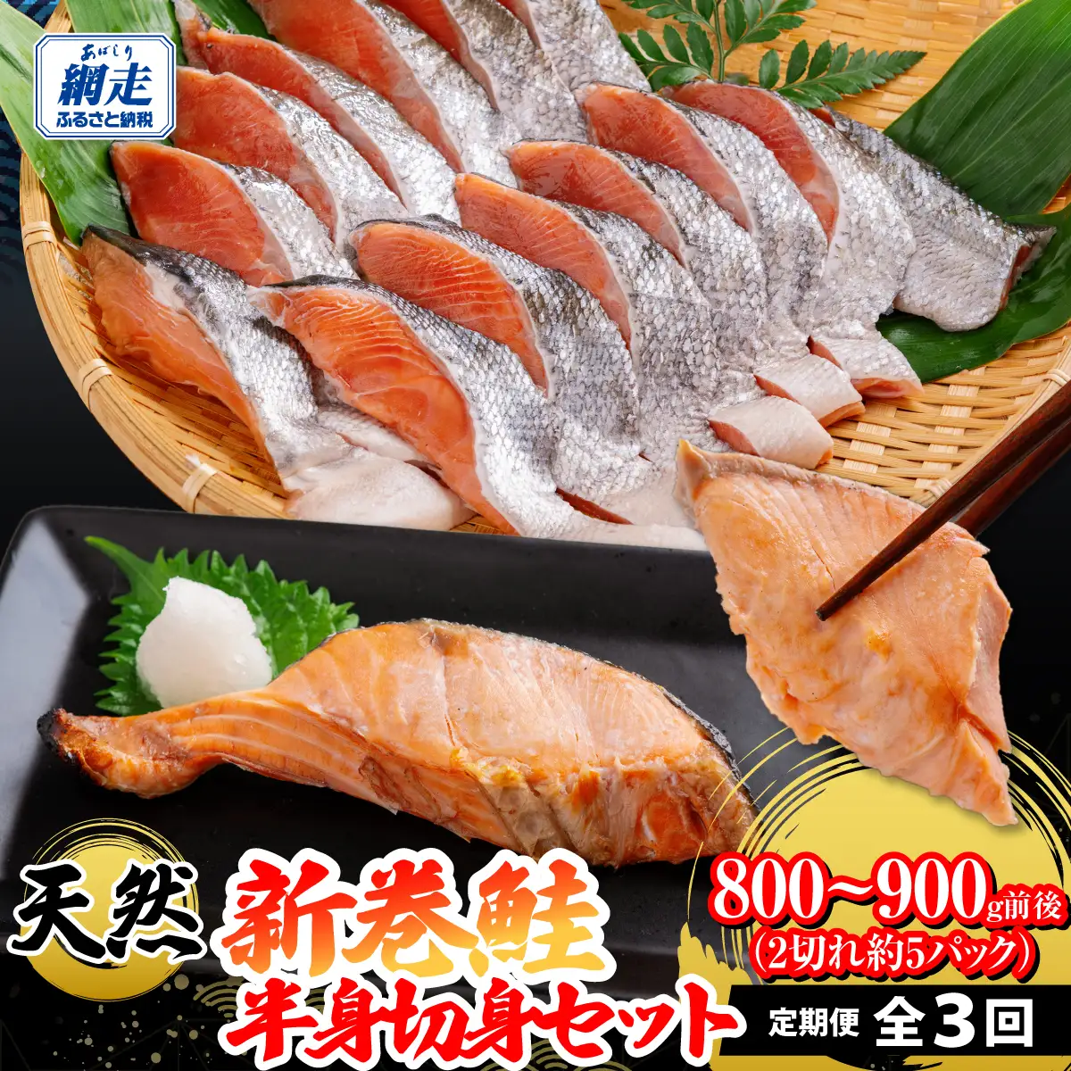 定期便 天然 新巻鮭半身切身セット 全3回 ABB195