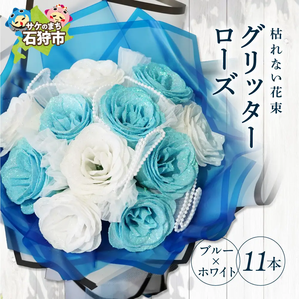 グリッターローズ11本【ブルー × ホワイト】 | ギフト 造花 プレゼント 誕生日 記念日 ラメ きらめき 上品 長持ち 水不要 花粉なし 北海道 石狩市