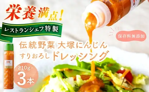 【 レストランシェフ特製 】 伝統野菜 大塚にんじんすりおろしドレッシング 210g × 3本 計630g 