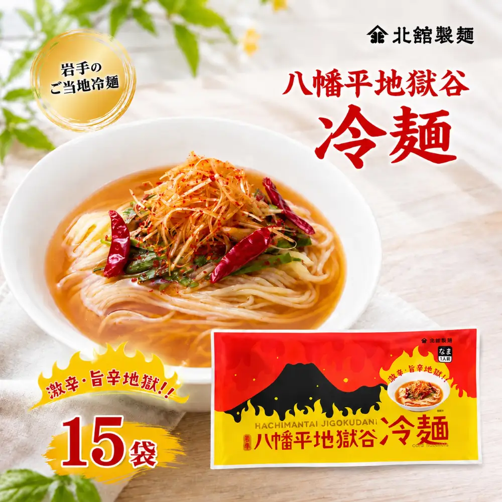 【北舘製麺】 八幡平地獄谷冷麺 15袋 ※1袋1人前／ 冷麺 れいめん 麺 めん 麺類 半なま 半生 半生麺 半なま麺 個包装 ご当地 グルメ 激辛 辛い 旨辛